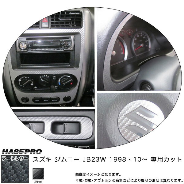 マジカルアートレザー インナーパネルセット ブラック ジムニー JB23W(1998・10～)/HASEPRO/ハセプロ：LC-IPSSZ1