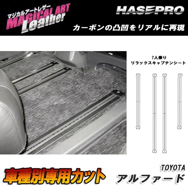 楽天カー用品通販のホットロードパーツマジカルアートレザー シートレールガード リラックスキャプテンシ－ト ブラック アルファード GGH/ANH20系 2008.5～/HASEPRO/ハセプロ：LC-SRGT4