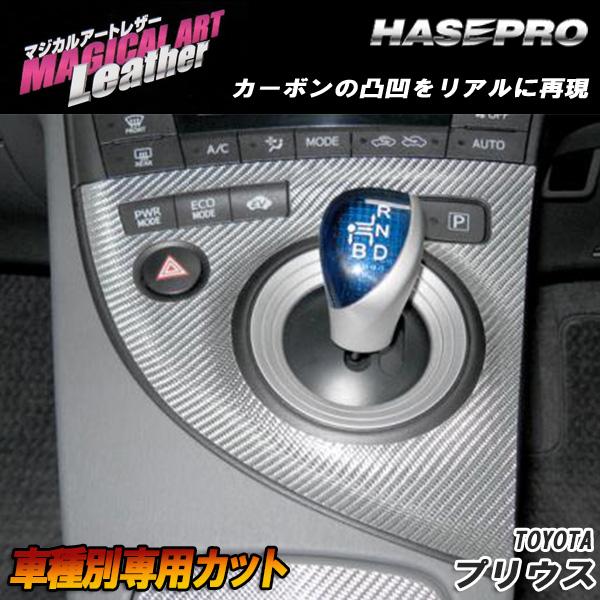マジカルアートレザー シフトパネル ブラック プリウス ZVW30 2009.5～/HASEPRO/ハセプロ：LC-SPT9