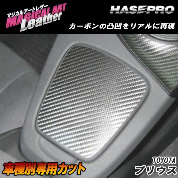 マジカルアートレザー ドリンクホルダーカバー ブラック プリウス ZVW30 2009.5～/HASEPRO/ハセプロ：LC-DHCT1
