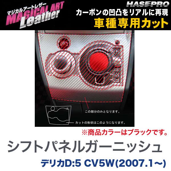 マジカルアートレザー シフトパネルガーニッシュ ブラック デリカD:5 CV5W(2007.1～)/HASEPRO/ハセプロ：LC-SPGM1
