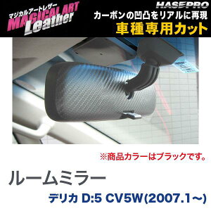 マジカルアートレザー ルームミラー ブラック デリカD:5 CV5W(2007.1～)/HASEPRO/ハセプロ：LC-RMM2