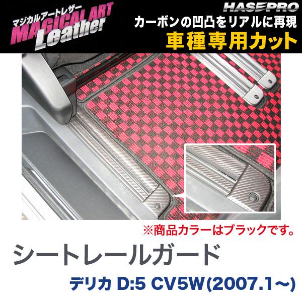 マジカルアートレザー シートレールガード ブラック デリカD:5 CV5W(2007.1～)/HASEPRO/ハセプロ：LC-SRGM1