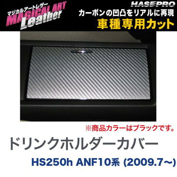 マジカルアートレザー ドリンクホルダーカバー ブラック LEXUS HS250h ANF10系 (2009.7〜)/HASEPRO/ハセプロ：LC-DHCL1