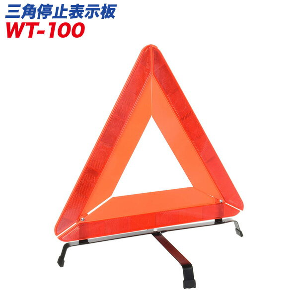 三角停止表示板 EU規格適合品 ブローケース入り 高速道路で駐停車する場合の必需品！/大自工業/Meltec：WT-100