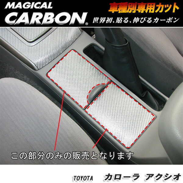 ハセプロ：マジカルカーボン フロントカップホルダー ブラック H18/10 ～H20/10 NZE/ZRE140系 カローラアクシオ/CCAPT-2