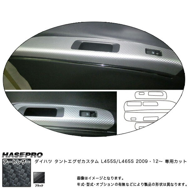 マジカルアートレザー ドアスイッチパネル ブラック タントエグゼカスタム L455S (2009.12～)/HASEPRO/ハセプロ：LC-DPD2
