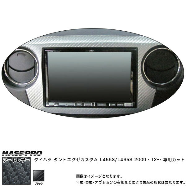 マジカルアートレザー 8インチナビパネル ブラック タントエグゼカスタム L455S (2009.12～)/HASEPRO/ハセプロ：LC-NPD1