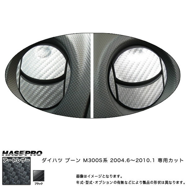マジカルアートレザー エアアウトレット ブラック ブーン M300S系 (2004.6～2010.2)/HASEPRO/ハセプロ：LC-AOD1