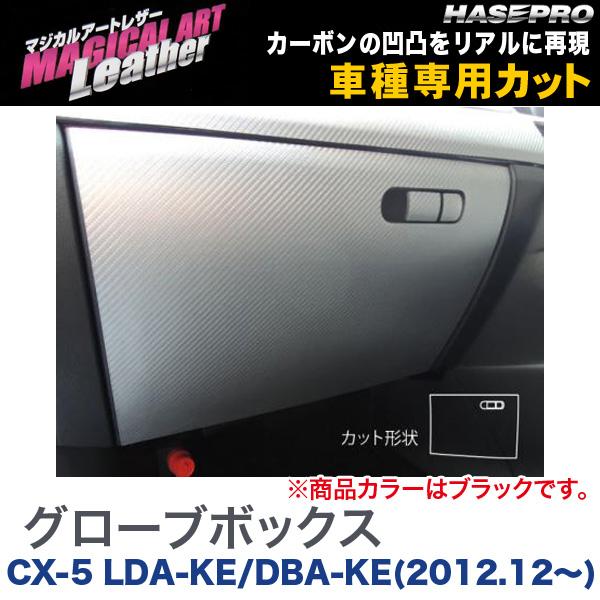 マジカルアートレザー グローブボックス ブラック CX-5 LDA-KE/DBA-KE(2012.12～)/HASEPRO/ハセプロ：LC-GBMA3