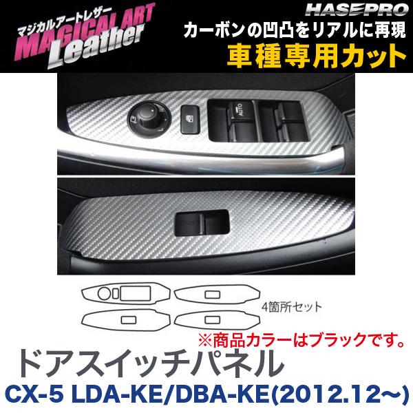 マジカルアートレザー ドアスイッチパネル ブラック CX-5 LDA-KE/DBA-KE(2012.12～)/HASEPRO/ハセプロ：LC-DPMA7