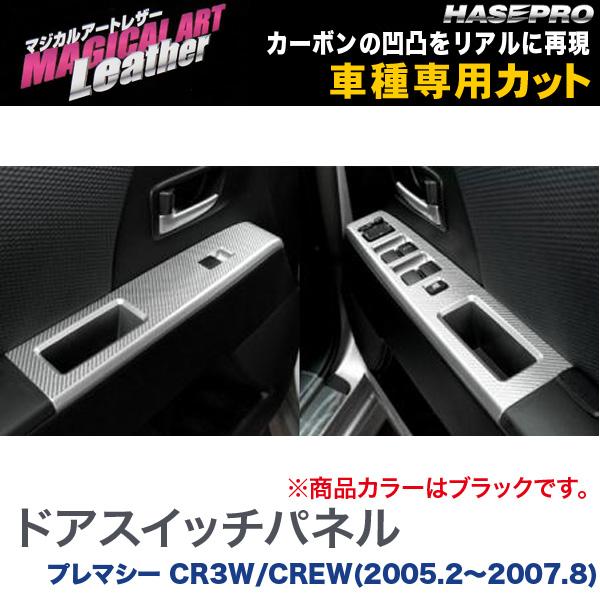 マジカルアートレザー ドアスイッチパネル ブラック プレマシー CR3W/CREW(2005.2～2007.8)/HASEPRO/ハセプロ：LC-DPMA1