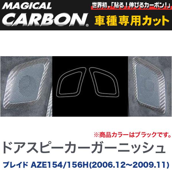 マジカルカーボン ドアスピーカーガーニッシュ ブラック ブレイド AZE154/156H (2006.12～2009.11)/HASEPRO/ハセプロ：CDST-1