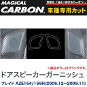 マジカルカーボン ドアスピーカーガーニッシュ ブラック ブレイド AZE154/156H (2006.12～2009.11)/HASEPRO/ハセプロ：CDST-1