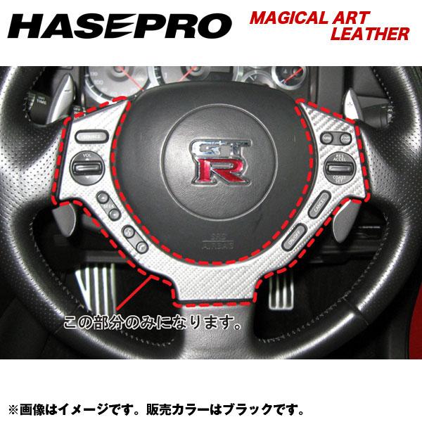 マジカルアートレザー ステアリングホイールスイッチパネル GTR CBA-35R 年式：2007.12～/HASEPRO/ハセプロ：LC-SWN1