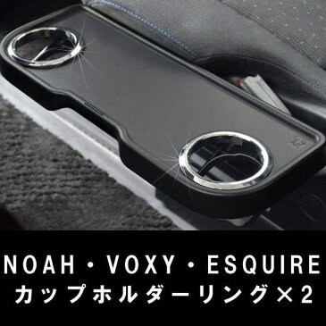 カップホルダーリング3 ノア・ヴォクシー・エスクァイア専用/星光産業:EE-29