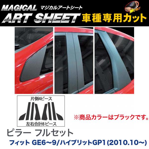 ピラーセット フル(計8ピース) マジカルアートシート ブラック フィット GE6～9/ハイブリットGP1(2010.10～)/HASEPRO/ハセプロ：MS-PH42F