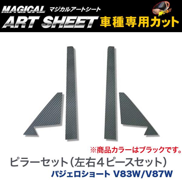 HASEPRO/ハセプロ：マジカルアートシート ピラーセット (左右4ピースセット) ブラック パジェロショート V83W/V87W/MS-PM30