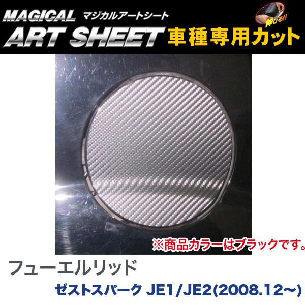 フューエルリッド マジカルアートシート ブラック ゼストスパーク JE1/JE2(2008.12～)/HASEPRO/ハセプロ：MS-FH13