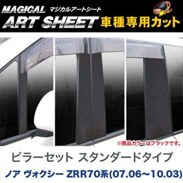 ピラーセット スタンダードタイプ マジカルアートシート ブラック ノア ヴォクシー ZRR70系(2007.06〜2010.03)/HASEPRO/ハセプロ：MS-PT39