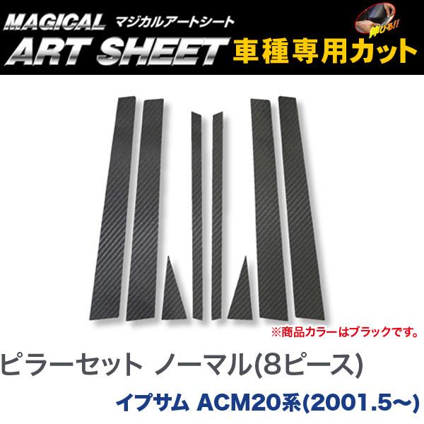 ピラーセット ノーマルタイプ(8ピース) マジカルアートシート ブラック イプサム ACM20系(2001.5～)/HASEPRO/ハセプロ：MS-PT6