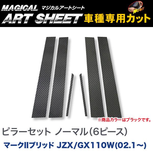 ピラーセット ノーマル(6ピース) マジカルアートシート ブラック マークIIブリッド JZX/GX110W(2002.1～)/HASEPRO/ハセプロ：MS-PT12