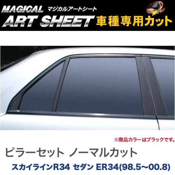 ピラーセット ノーマルカット マジカルアートシート ブラック スカイラインR34 セダン ER34(98.5～00.8)/HASEPRO/ハセプロ：MS-PN37