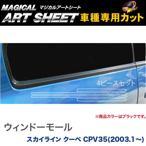 ウィンドーモール マジカルアートシート ブラック スカイライン クーペ CPV35(2003.1～)/HASEPRO/ハセプロ：MS-WMN2