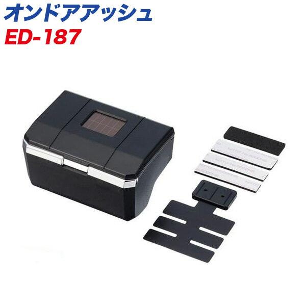 星光産業：オートライト機能付き スーパースリム（5～8mm）対応 消火穴/タバコ置き付き オンドアアッシュ/ED-187