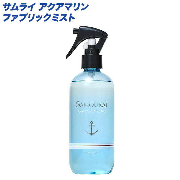 ファブリックミスト サムライ アクアマリン SAMOURAI 300ml 芳香消臭剤 防臭 除菌 服 布 部屋 車/SPRジャパン 23153