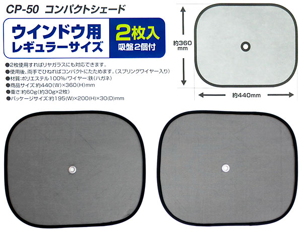 メルテック サンシェード レギュラーサイズ 軽自動車 コンパクトカー サイドガラス用2枚 440mm×360 CP-50