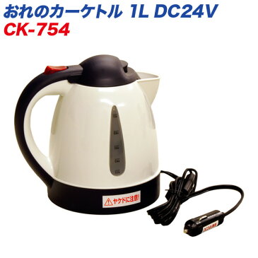 大自工業/Meltec：電気ケトル あったカーケトル 1L 電気ポット 1リットル DC24V車用 オートストップ機能/空焚き防止機能 CK-754