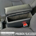 巧工房：プロボックスアームレストコンソールボックス車種専用日本製ソフトレザーprobox営業車/BPS-1