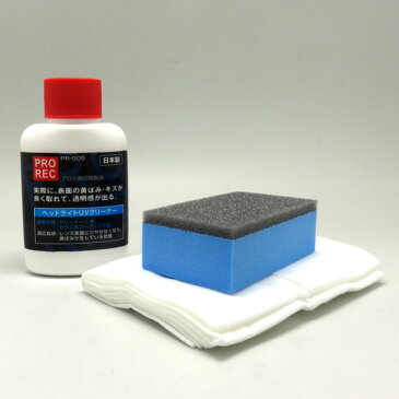 アウグ:ヘッドライトUVクリーナー 黄ばみ取り 透明感が復活する 車検対応/PR-005