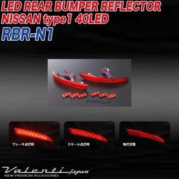 ヴァレンティ/Valenti：LED リアバンパー リフレクター ニッサン タイプ1用 ウイングロード/エルグランド/セレナ/ブルーバードシルフィ/プレサージュ 反射板/RBR-N1