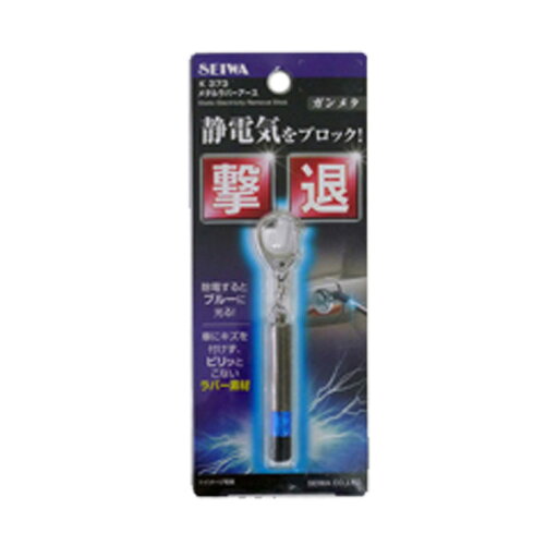 セイワ:メタルラバーアース ブラック 静電気除去 キーホルダー ブルーLED/K373 セイワ:メタルラバーアース ブラック 静電気除去 キーホルダー ブルーLED/K373