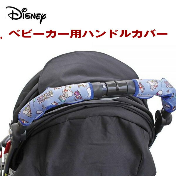 ディズニー/Disney ダンボ ハンドルカバー ベビーカー用 ハンドル直径35mmまで 2個入り/ナポレックス:BD-806