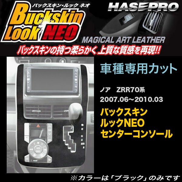 ハセプロ LCBS-CCCT3 ノア ZRR70系 H19.6～H22.3 バックスキンルックNEO センターコンソール マジカルアートレザー