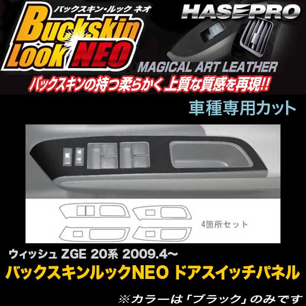 ハセプロ LCBS-DPT10 ウィッシュ ZGE20系 H21.4～ バックスキンルックNEO ドアスイッチパネル マジカルアートレザー