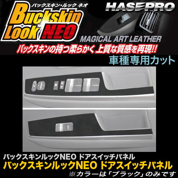 ハセプロ LCBS-DPT16 プリウスアルファ ZVW40系 H23.5～ バックスキンルックNEO ドアスイッチパネル マジカルアートレザー