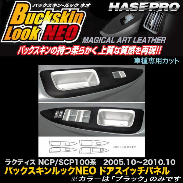 ハセプロ LCBS-DPT5 ラクティス NCP/SCP100系 H17.10～H22.10 バックスキンルックNEO ドアスイッチパネル マジカルアートレザー