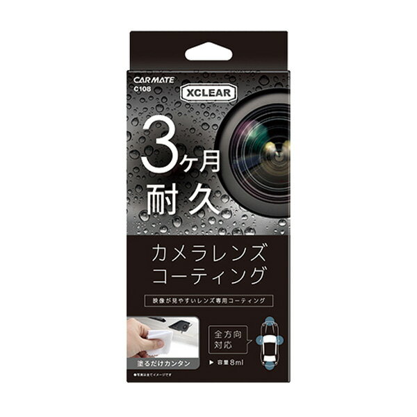 エクスクリア カメラレンズコーティング バックカメラ リアカメラ カーメイト C108