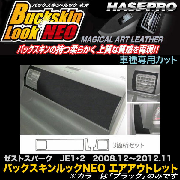 ハセプロ LCBS-AOH4 ゼストスパーク JE1 JE2 H20.12～H24.11 バックスキンルックNEO エアアウトレット マジカルアートレザー