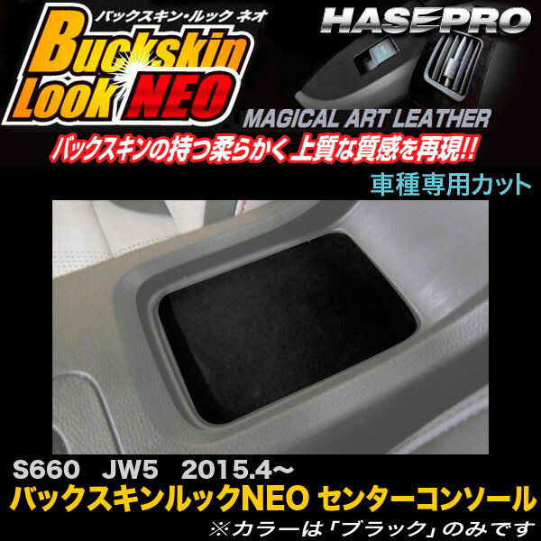 ハセプロ LCBS-CCTH1 S660 JW5 H27.4～ バックスキンルックNEO センターコンソールトレイ マジカルアートレザー