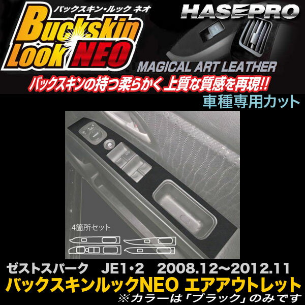 ハセプロ LCBS-DPH13 ゼストスパーク JE1 JE2 H20.12～H24.11 バックスキンルックNEO ドアスイッチパネル マジカルアートレザー