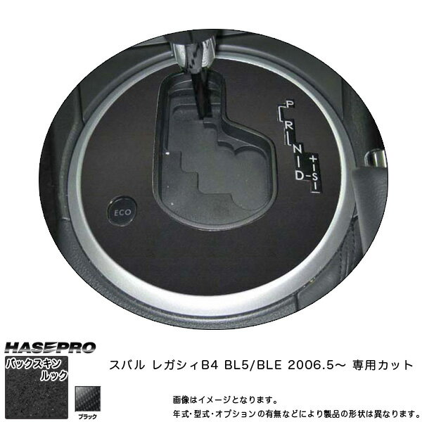 ハセプロ LCBS-SPS2 レガシィB4 BL5/BLE H18.5～ バックスキンルックNEO シフトパネル マジカルアートレザー