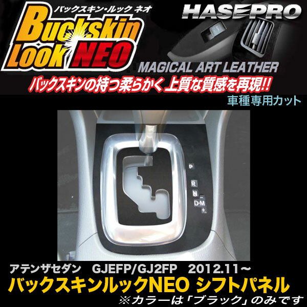 ハセプロ LCBS-SPMA9 アテンザセダン GJEFP/GJ2FP H24.11～ バックスキンルックNEO シフトパネル マジカルアートレザー
