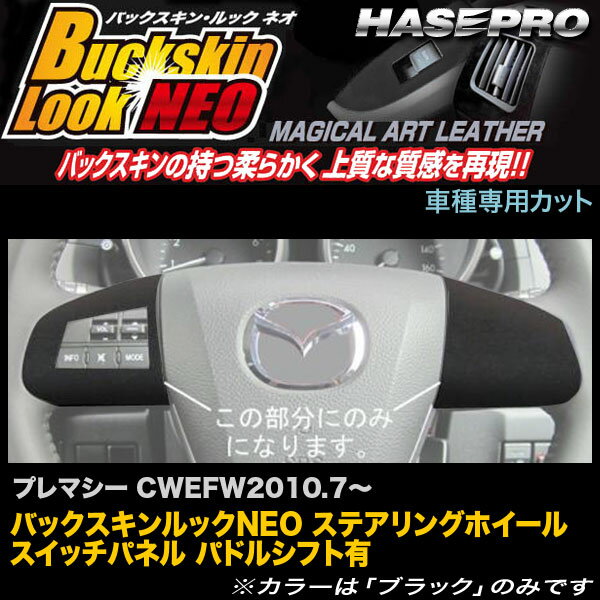 ハセプロ LCBS-SWMA11 プレマシー CWEFWH22.7～ バックスキンルックNEO ステアリングホイールスイッチパネル パドルシフト有