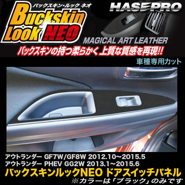 ハセプロ LCBS-DPM7 アウトランダー GF7W/GF8W H24.10～H27.5 / PHEV GG2W H25.1～H27.6 バックスキンルックNEO ドアスイッチパネル