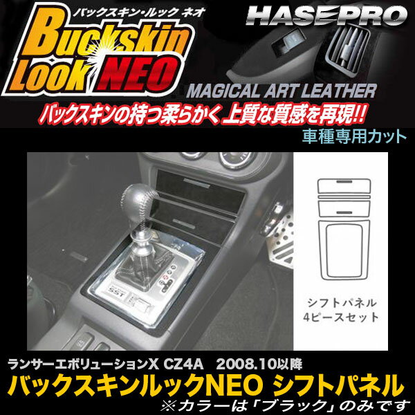 ハセプロ LCBS-SPM8 ランサーエボリューションX CZ4A H20.10以降 バックスキンルックNEO シフトパネル マジカルアートレザー